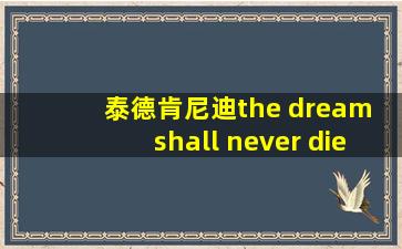 泰德肯尼迪the dream shall never die